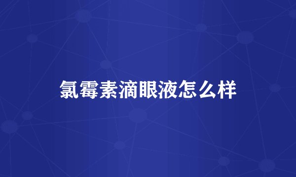 氯霉素滴眼液怎么样