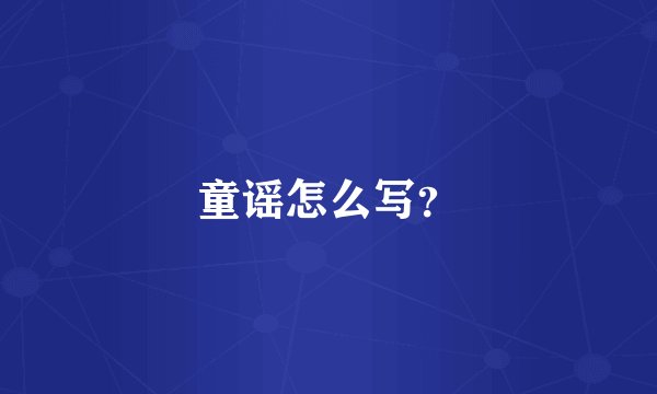童谣怎么写？