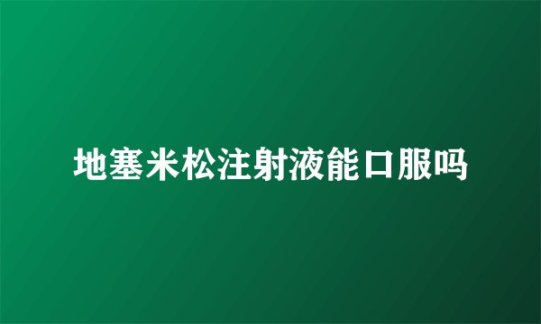 地塞米松注射液能口服吗