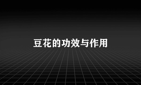 豆花的功效与作用