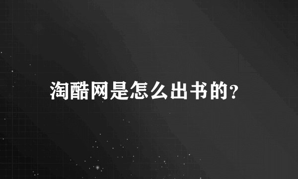 淘酷网是怎么出书的?