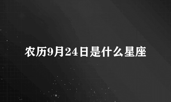 农历9月24日是什么星座