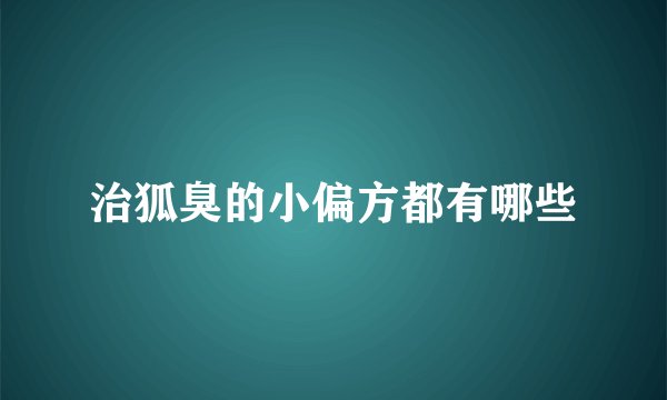 治狐臭的小偏方都有哪些