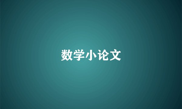 数学小论文
