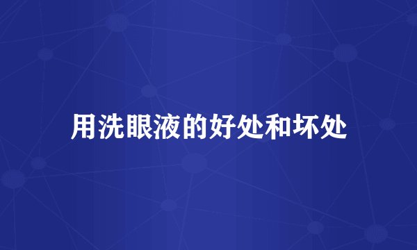 用洗眼液的好处和坏处