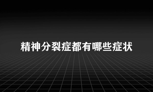 精神分裂症都有哪些症状