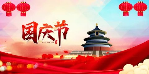 国庆节放假放几天