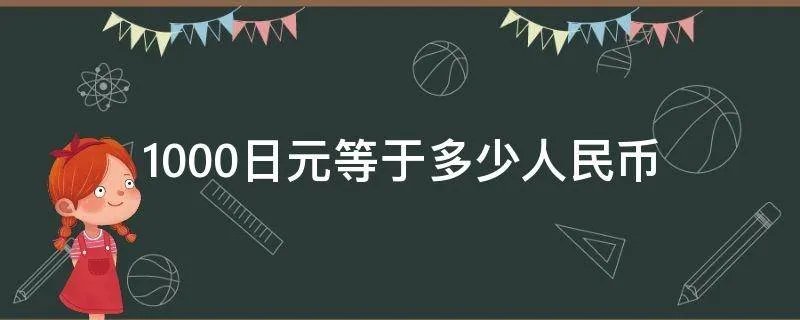 1000日元等于多少人民币