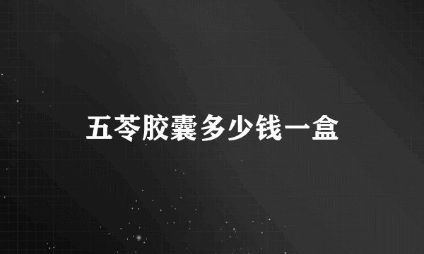 五苓胶囊多少钱一盒