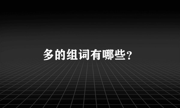 多的组词有哪些？