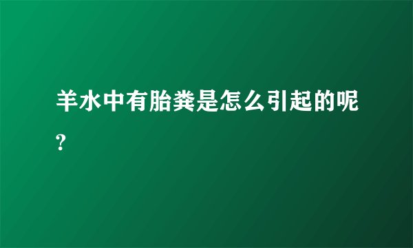 羊水中有胎粪是怎么引起的呢?
