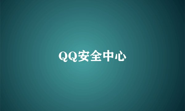 QQ安全中心