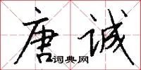 唐诚