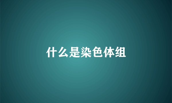 什么是染色体组