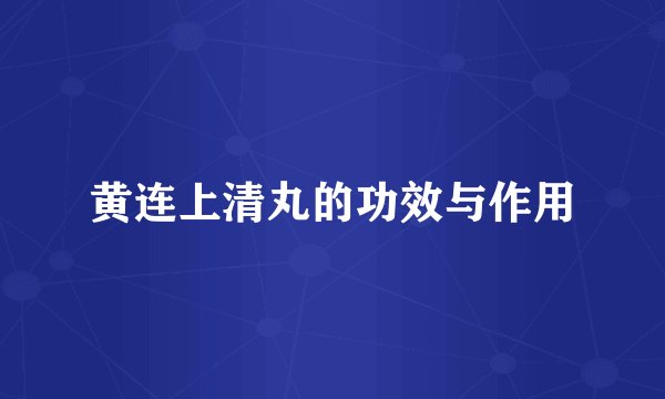 黄连上清丸的功效与作用