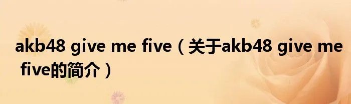 akb48 give me five(关于akb48 give me five的简介)