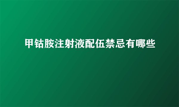 甲钴胺注射液配伍禁忌有哪些