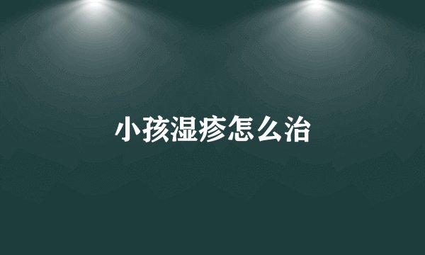 小孩湿疹怎么治