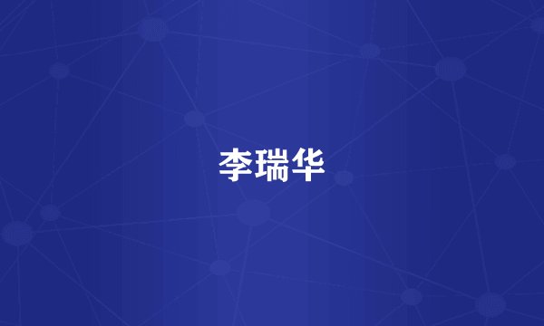 李瑞华