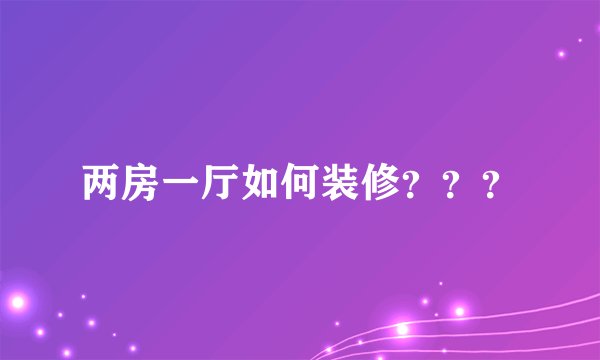 两房一厅如何装修???
