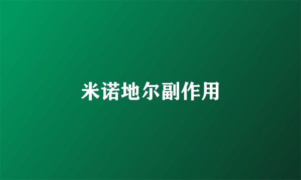 米诺地尔副作用