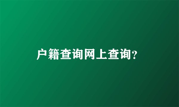 户籍查询网上查询?