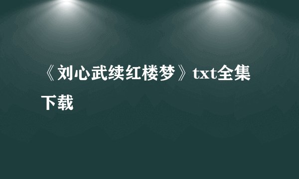 《刘心武续红楼梦》txt全集下载