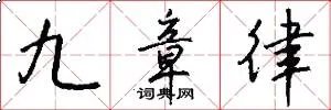 九章律
