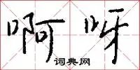 啊呀