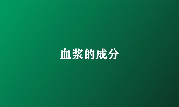 血浆的成分