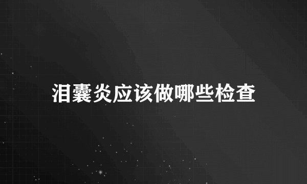 泪囊炎应该做哪些检查