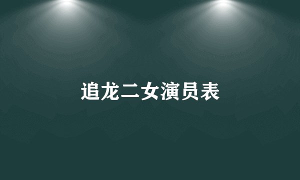 追龙二女演员表