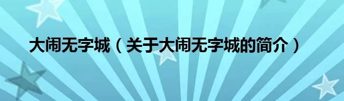 大闹无字城（关于大闹无字城的简介）