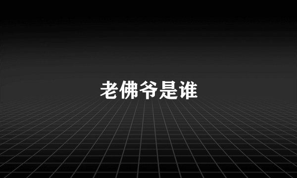 老佛爷是谁