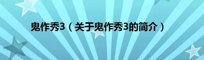 鬼作秀3（关于鬼作秀3的简介）