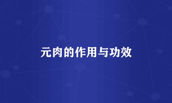 元肉的作用与功效