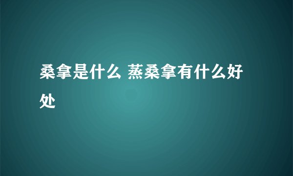 桑拿是什么 蒸桑拿有什么好处