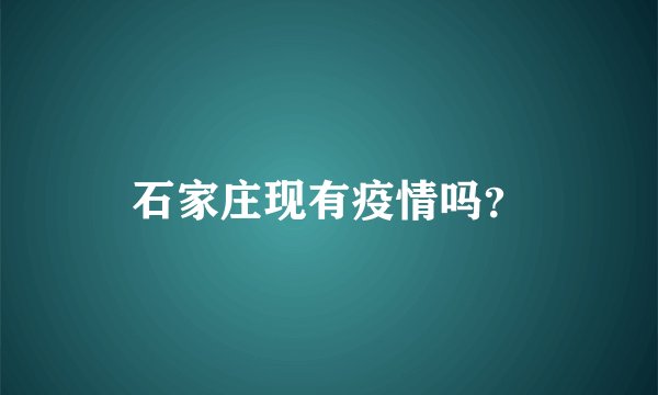 石家庄现有疫情吗？