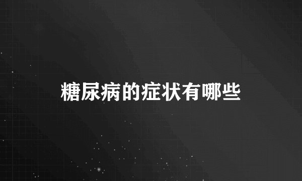 糖尿病的症状有哪些
