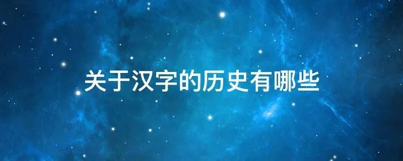 关于汉字的历史有哪些