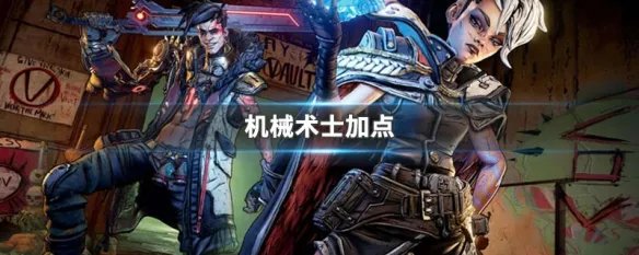 机械术士加点