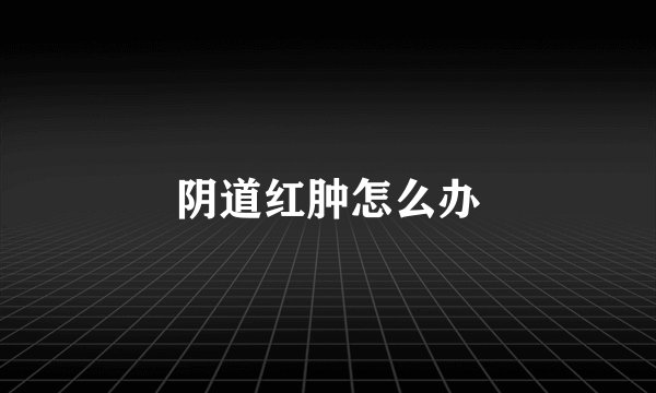 阴道红肿怎么办