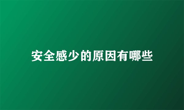 安全感少的原因有哪些