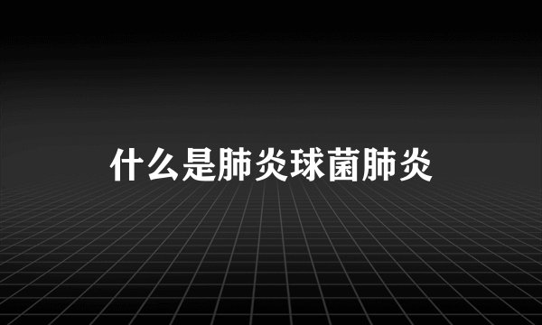 什么是肺炎球菌肺炎