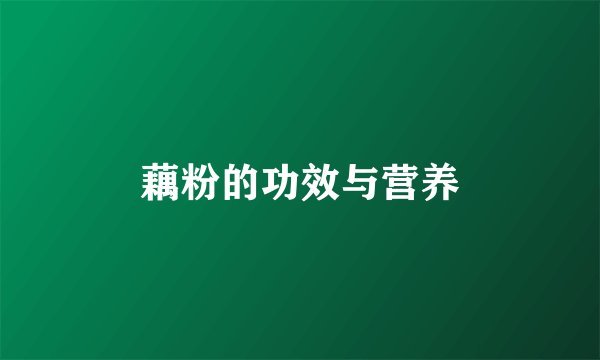 藕粉的功效与营养