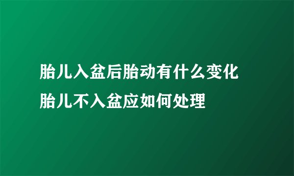 胎儿入盆后胎动有什么变化 胎儿不入盆应如何处理