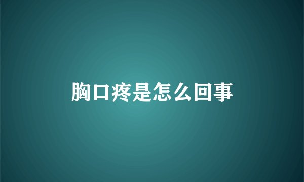 胸口疼是怎么回事