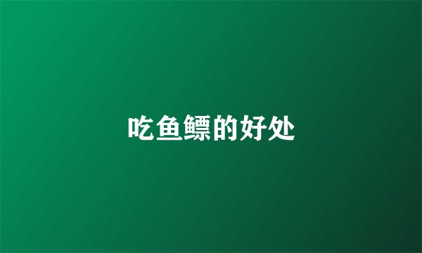 吃鱼鳔的好处