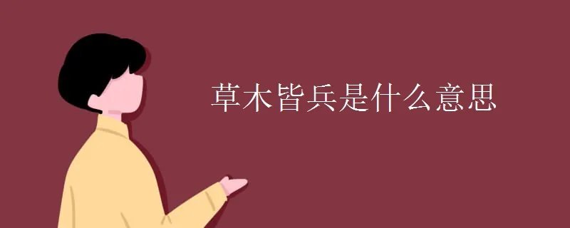 草木皆兵是什么意思