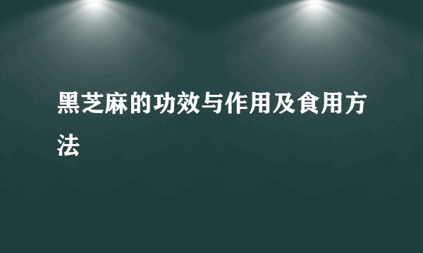 黑芝麻的功效与作用及食用方法